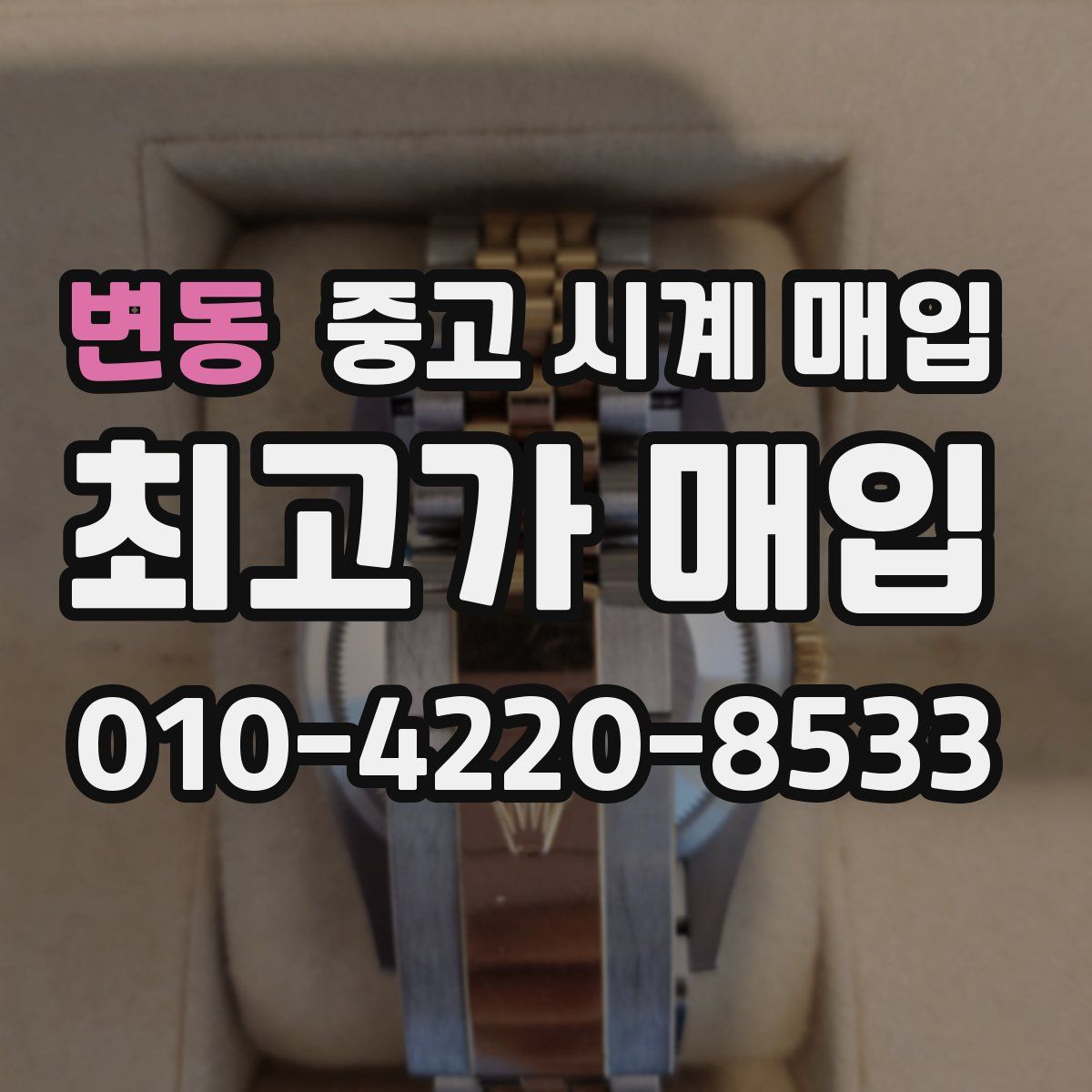 변동 중고 시계 매입