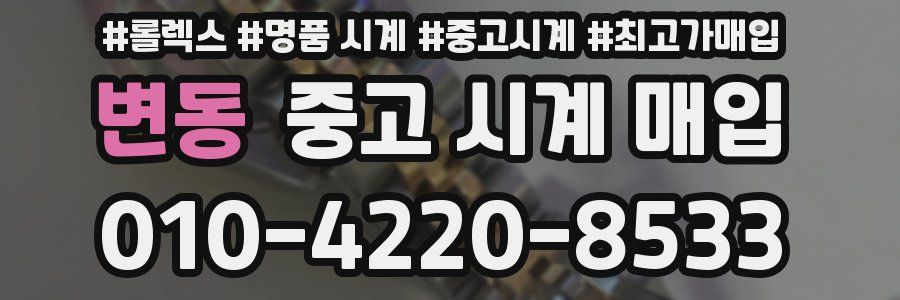 변동 중고 시계 매입