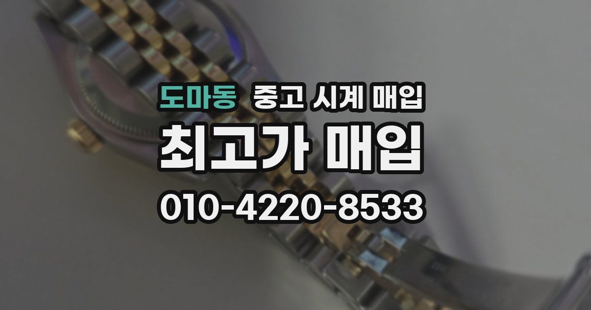 도마동 중고 시계 매입