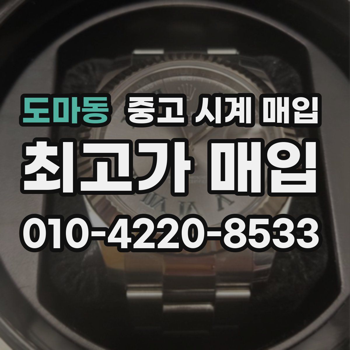도마동 중고 시계 매입