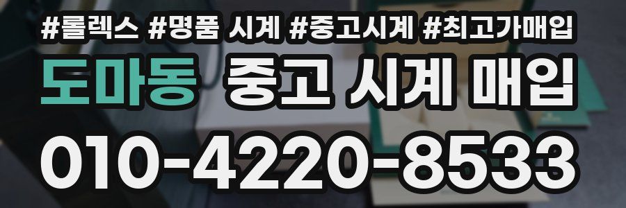 도마동 중고 시계 매입