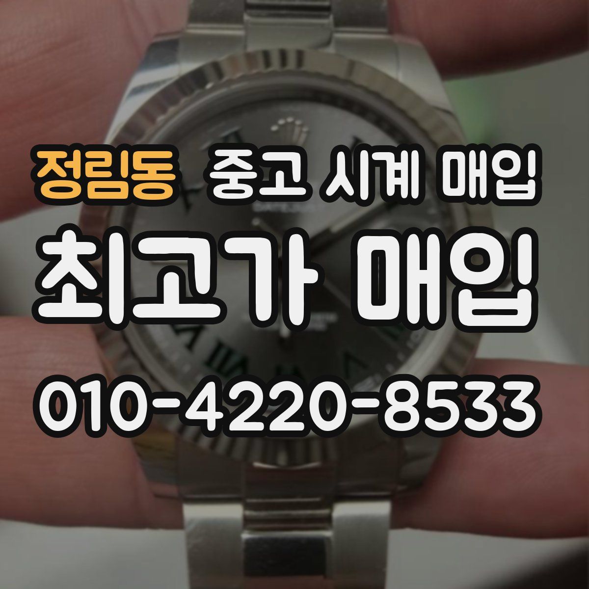 정림동 중고 시계 매입