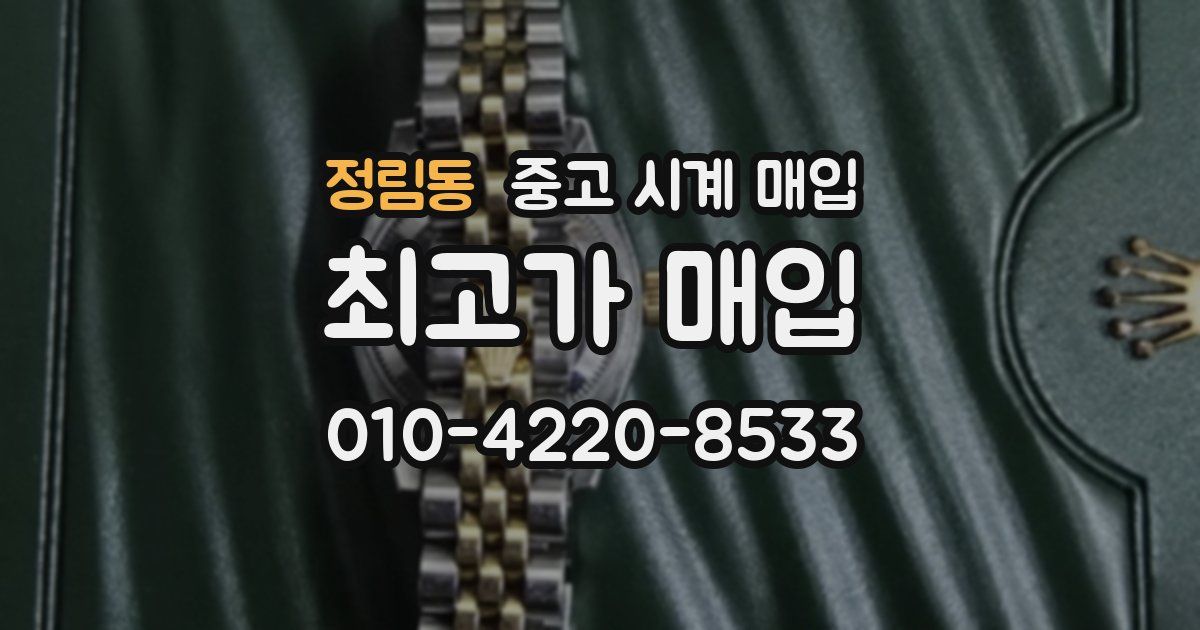 정림동 중고 시계 매입