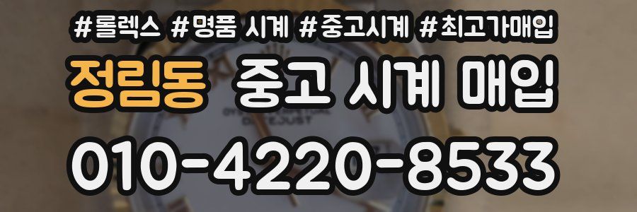 정림동 중고 시계 매입