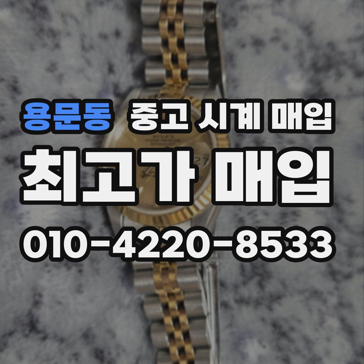 용문동 중고 시계 매입