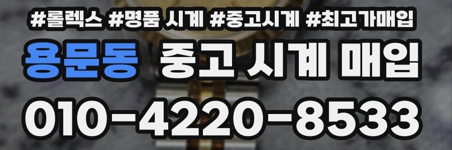 용문동 중고 시계 매입
