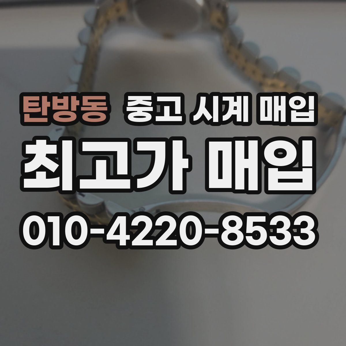 탄방동 중고 시계 매입