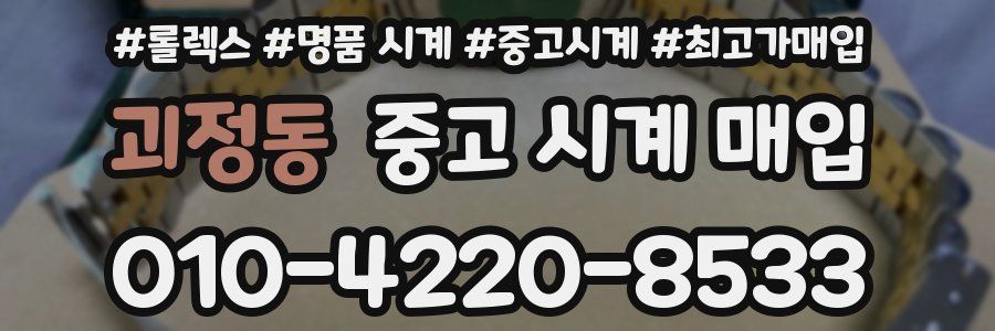 괴정동 중고 시계 매입