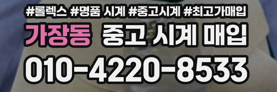 가장동 중고 시계 매입