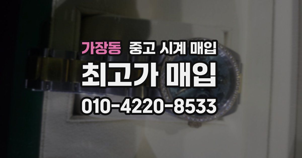 가장동 중고 시계 매입