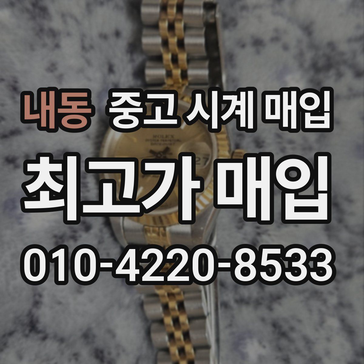내동 중고 시계 매입