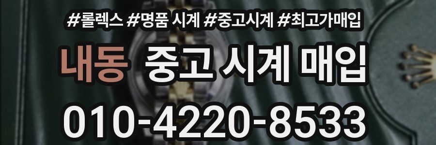 내동 중고 시계 매입