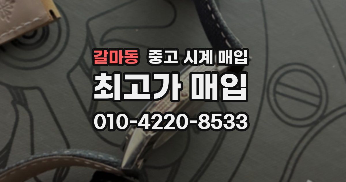 갈마동 중고 시계 매입