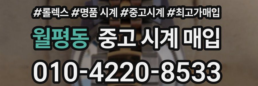 월평동 중고 시계 매입