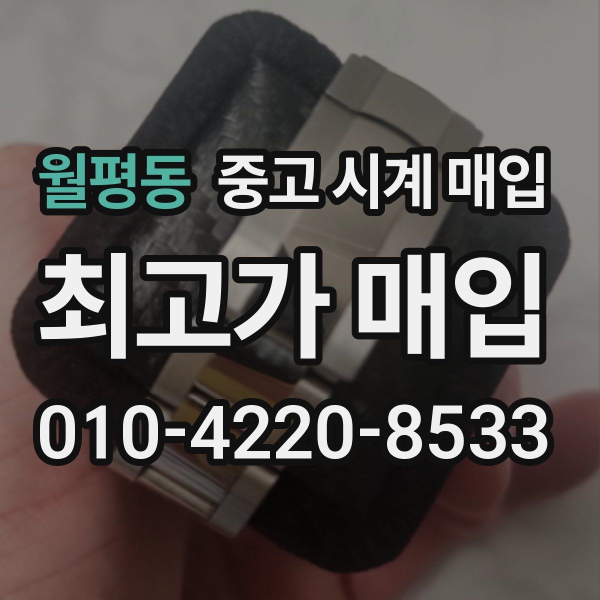 월평동 중고 시계 매입