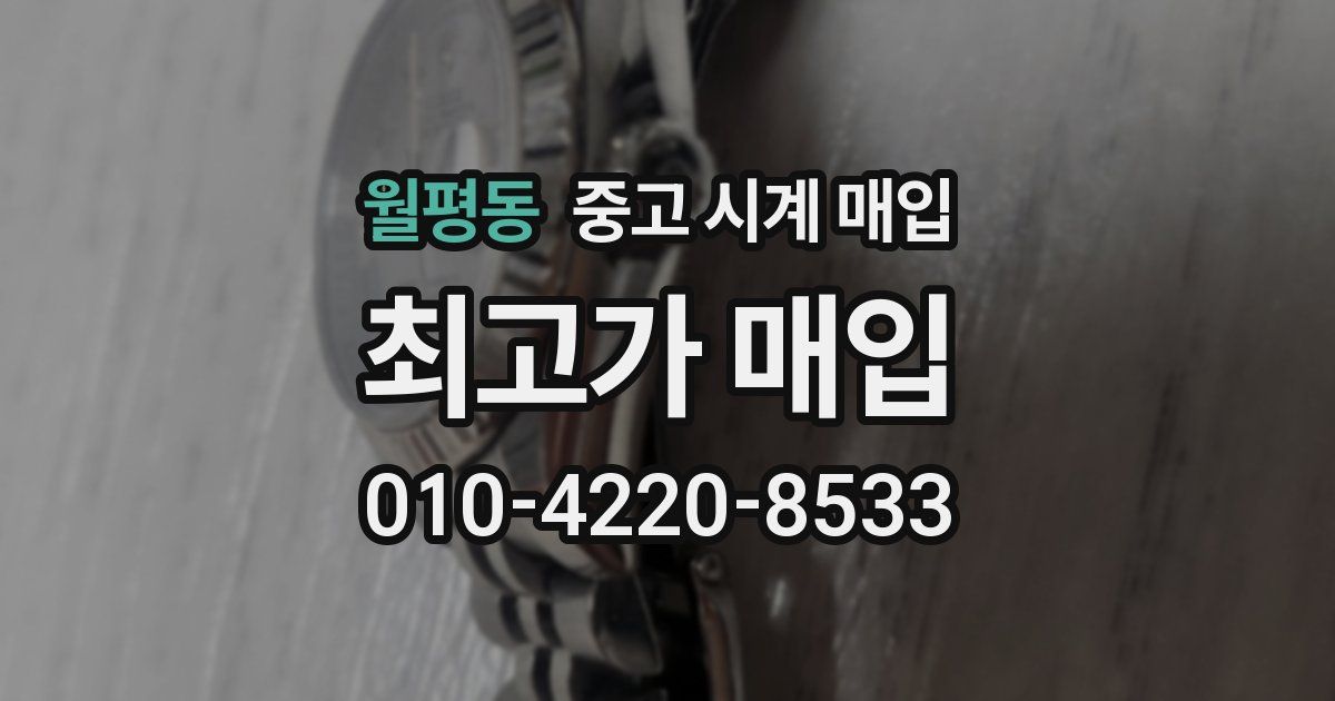 월평동 중고 시계 매입