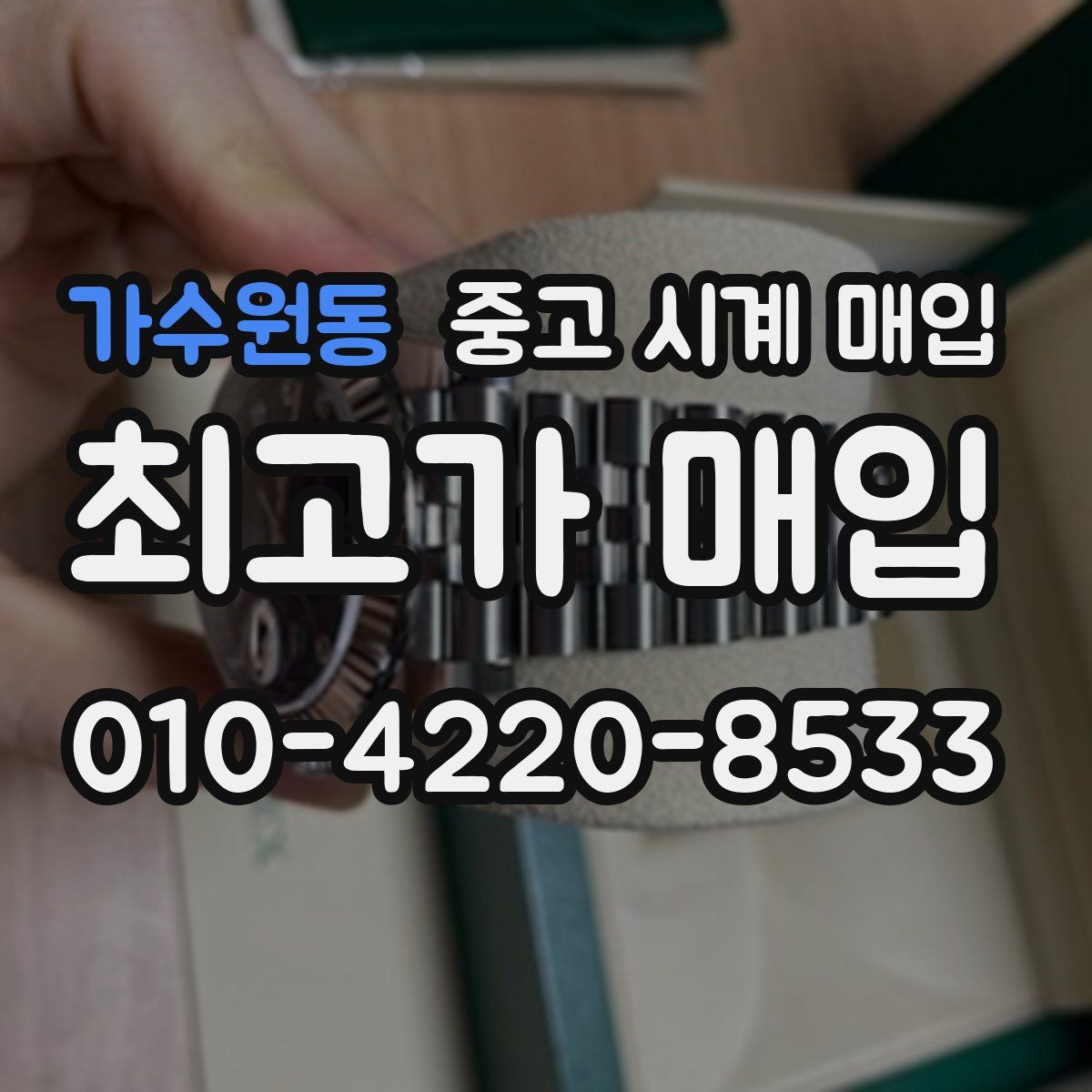 가수원동 중고 시계 매입