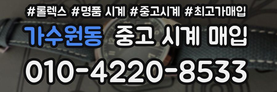 가수원동 중고 시계 매입