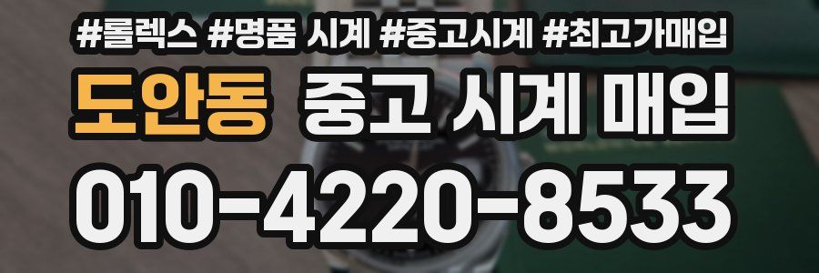 도안동 중고 시계 매입