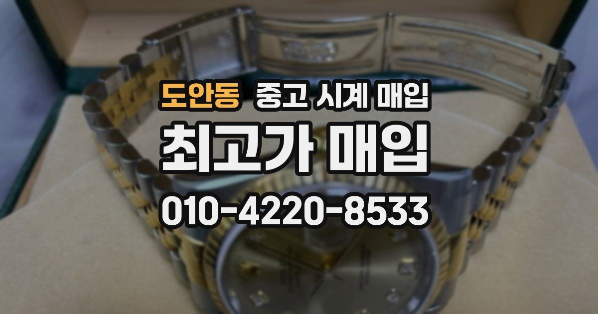 도안동 중고 시계 매입