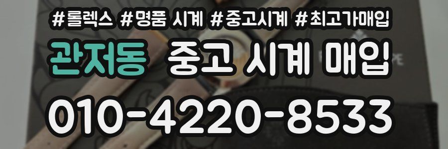 관저동 중고 시계 매입