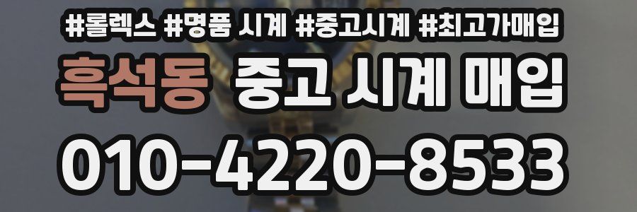 흑석동 중고 시계 매입