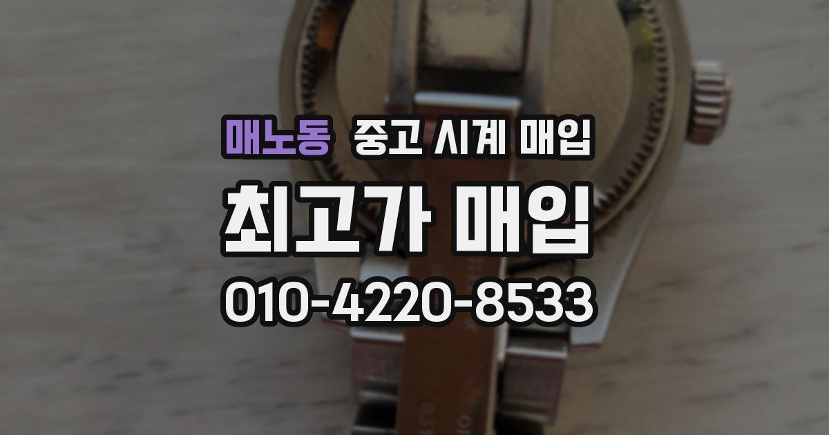 매노동 중고 시계 매입