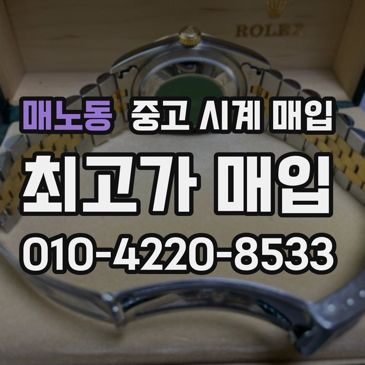 매노동 중고 시계 매입