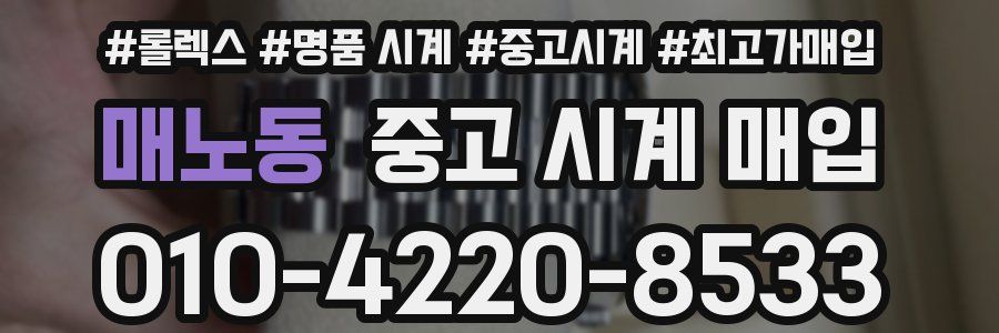 매노동 중고 시계 매입