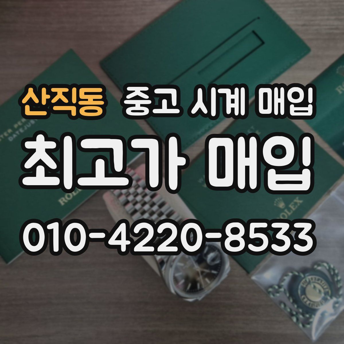 산직동 중고 시계 매입