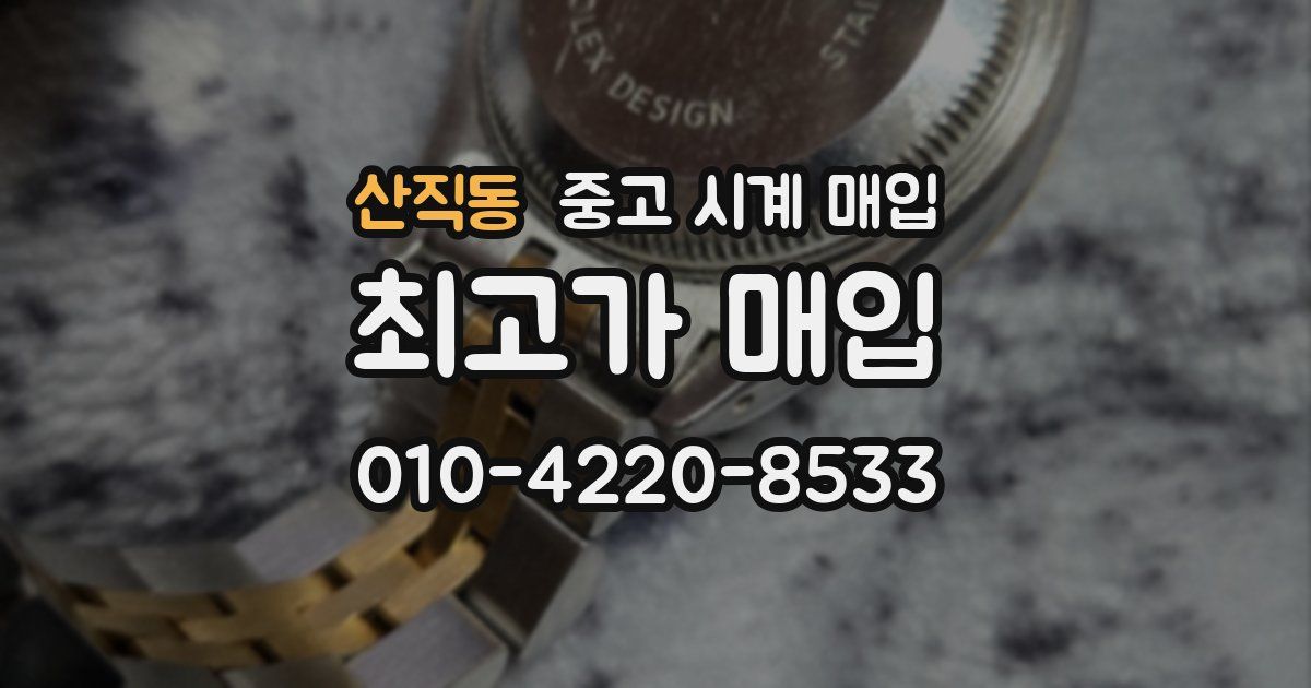 산직동 중고 시계 매입