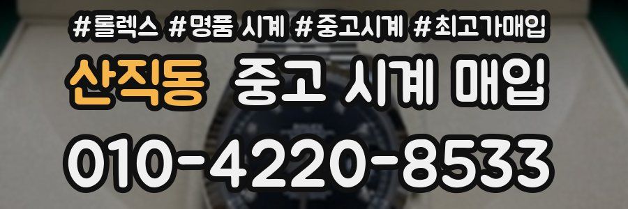 산직동 중고 시계 매입