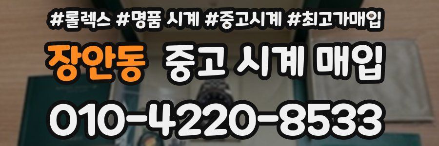 장안동 중고 시계 매입