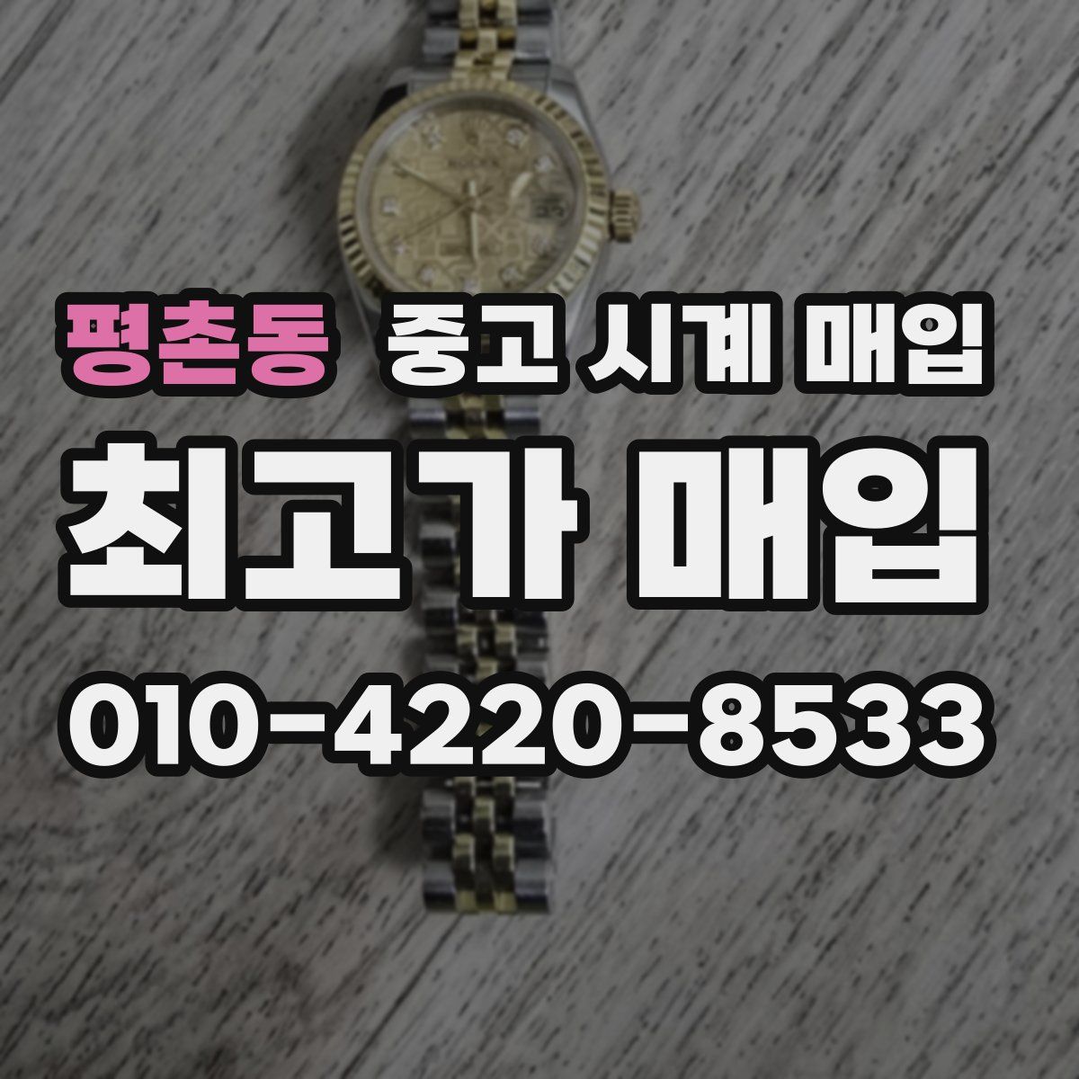 평촌동 중고 시계 매입