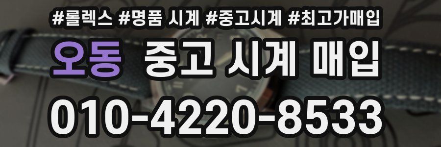 오동 중고 시계 매입