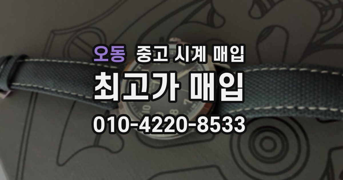 오동 중고 시계 매입