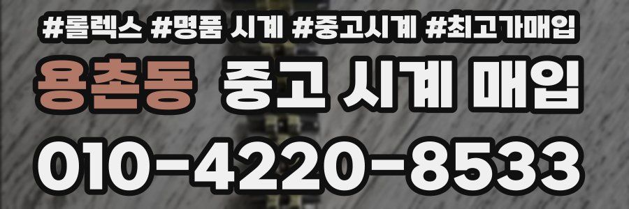 용촌동 중고 시계 매입