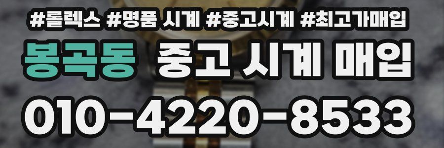 봉곡동 중고 시계 매입