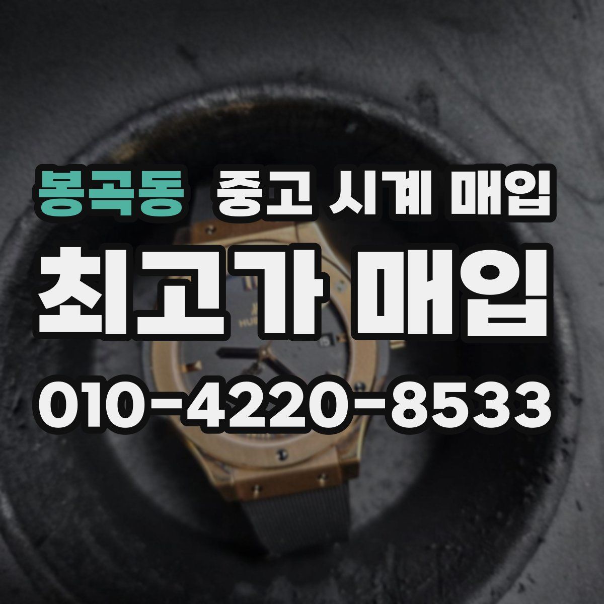 봉곡동 중고 시계 매입