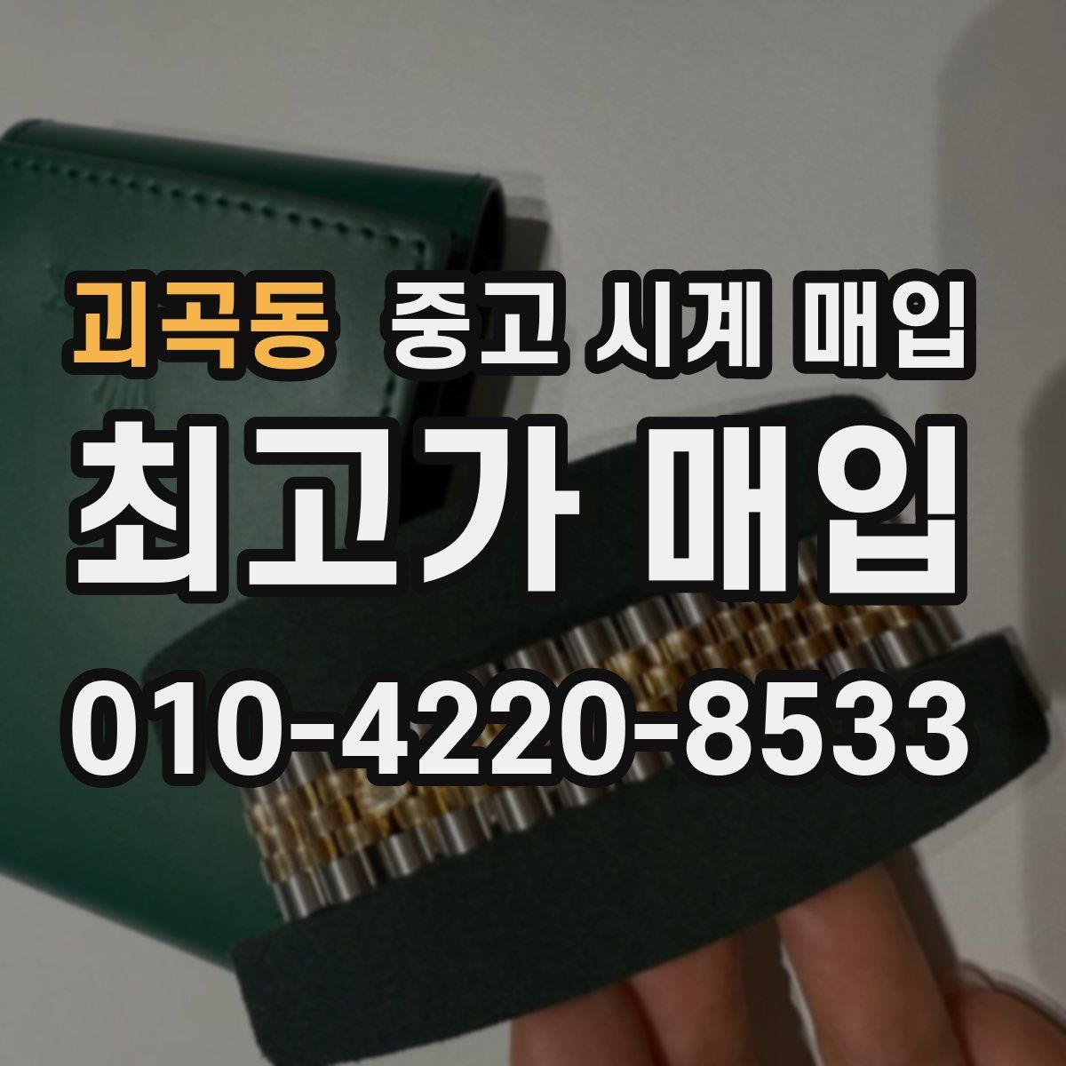 괴곡동 중고 시계 매입