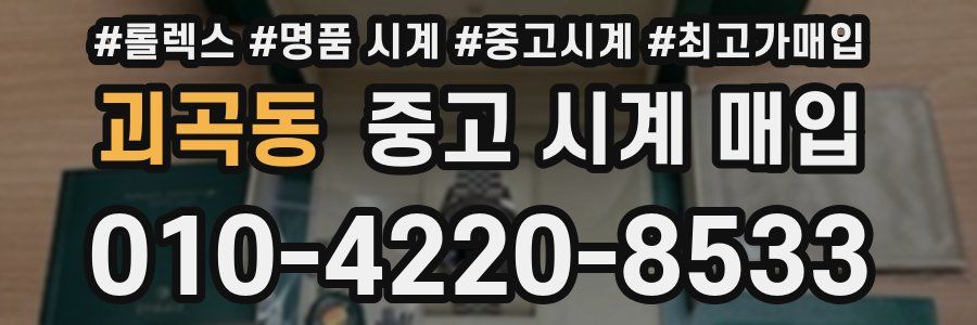 괴곡동 중고 시계 매입