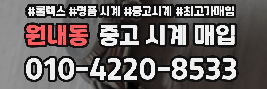 원내동 중고 시계 매입