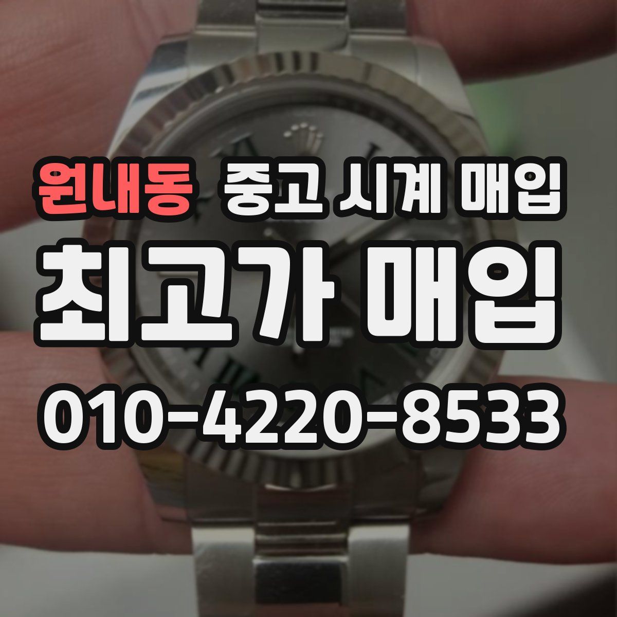 원내동 중고 시계 매입