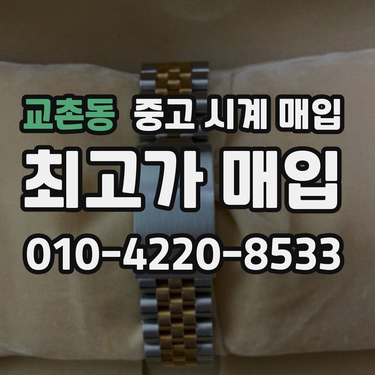 교촌동 중고 시계 매입