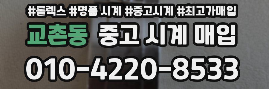 교촌동 중고 시계 매입