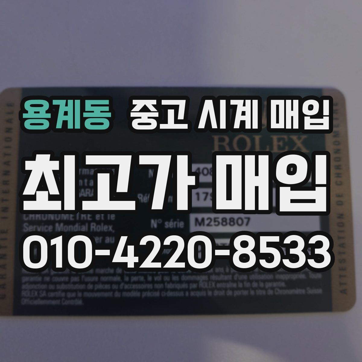 용계동 중고 시계 매입