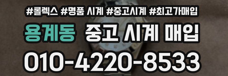 용계동 중고 시계 매입