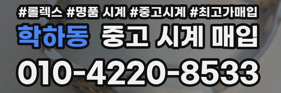 학하동 중고 시계 매입