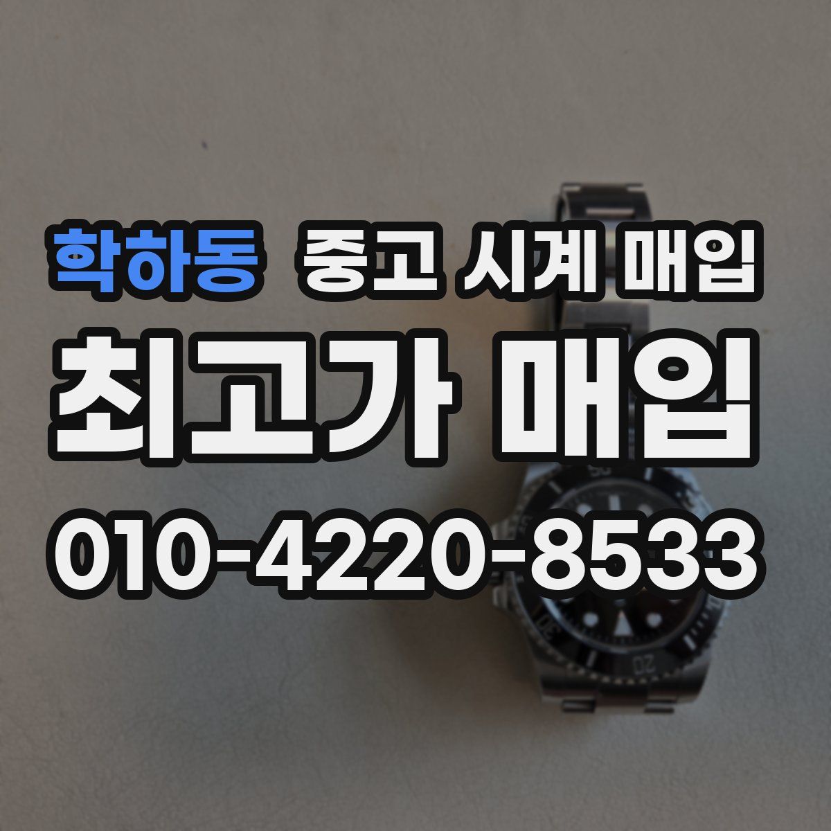 학하동 중고 시계 매입
