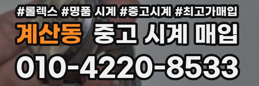 계산동 중고 시계 매입